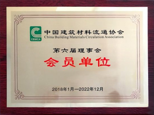 中国建筑材料流通协会第六届理事会会员单位