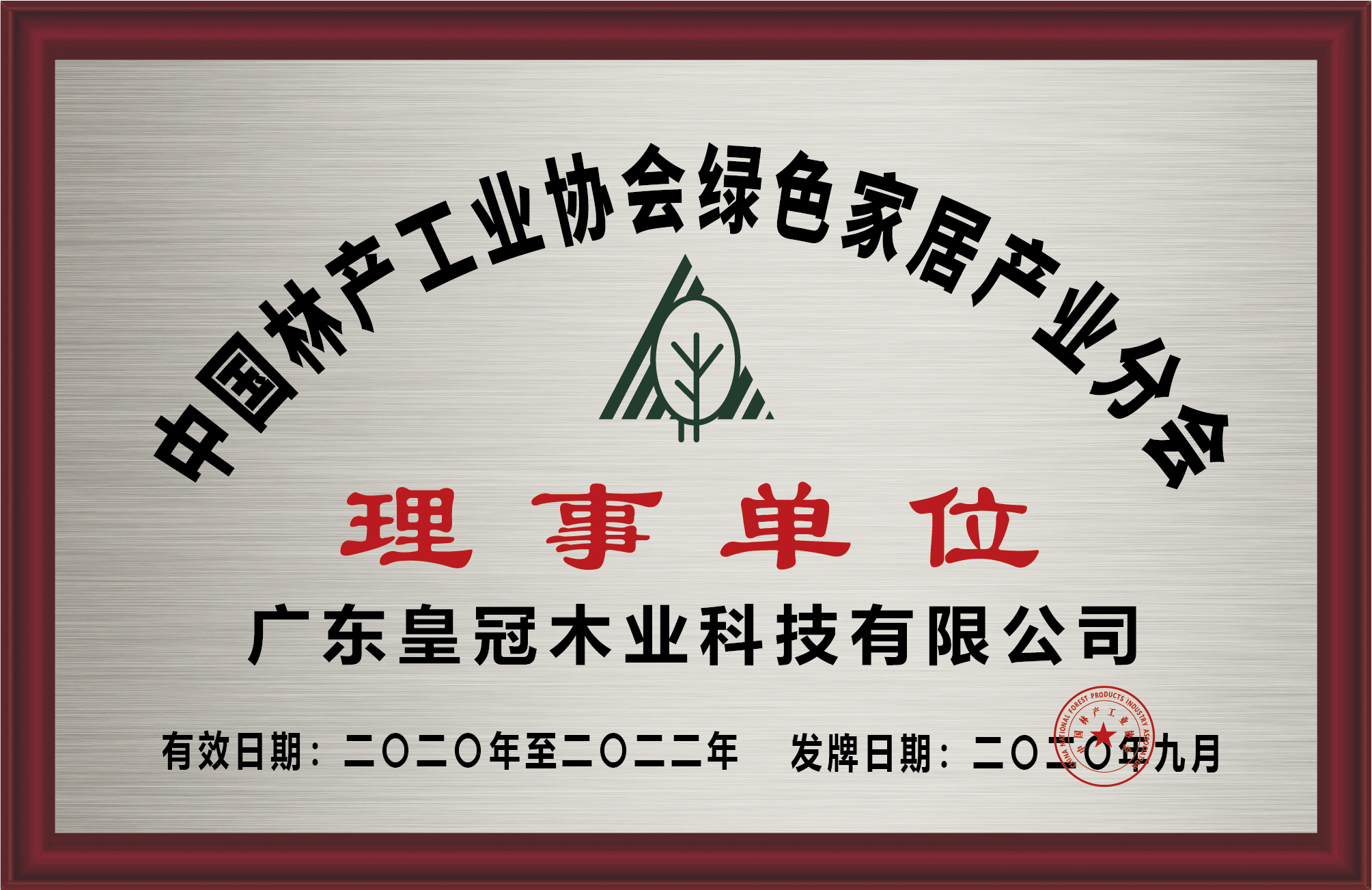 中国林产工业协会绿色家居产业分会理事单位