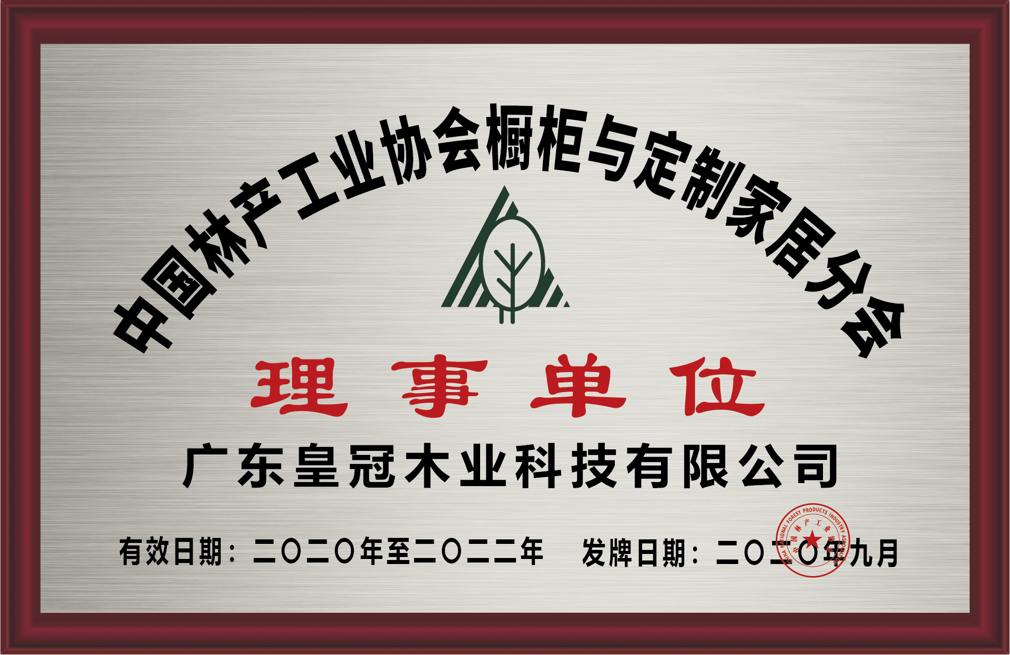 中国林产工业协会橱柜与定制家居分会理事单位